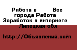 Работа в Avon - Все города Работа » Заработок в интернете   . Липецкая обл.